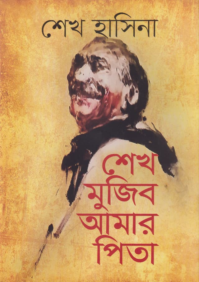 শেখ মুজিব আমার পিতা (হার্ডকভার) | Sheikh Mujib Amar Pita (Hardcover)