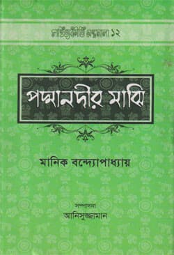 পদ্মা নদীর মাঝি (হার্ডকভার) | Padma Nadir Majhi (Hardcover)