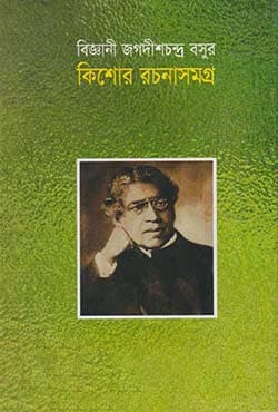 বিজ্ঞানী জগদীশচন্দ্র বসুর কিশোর রচনাসমগ্র (হার্ডকভার) | Biggani Jagadishandra Boser Kishore Rachanasamagra (Hardcover)