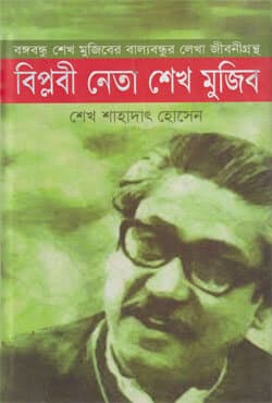 বিপ্লবী নেতা শেখ মুজিব (হার্ডকভার) | Biplobi Neta Sheikh Mujib (Hardcover)