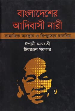 বাংলাদেশের আদিবাসী নারী (হার্ডকভার) | Bangladesher Adivasi Nari (Hardcover)