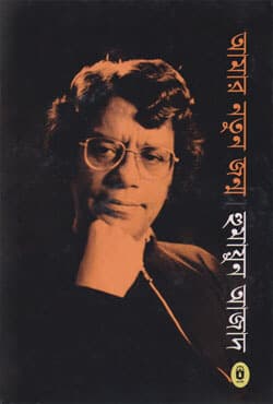 আমার নতুন জন্ম (হার্ডকভার) | Amar Natun Janmo (Hardcover)