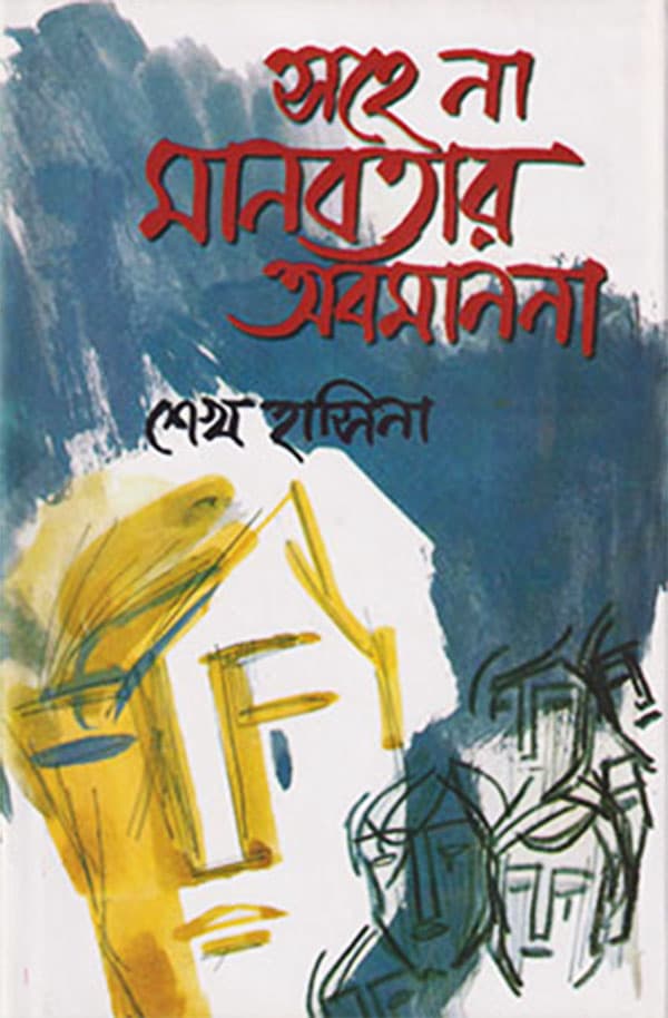 সহে না মানবতার অবমাননা (হার্ডকভার) | Shahe Na Manoboter Abomanona (Hardcover)