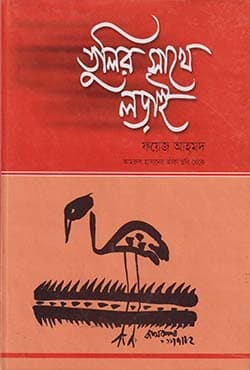 তুলির সাথে লড়াই (হার্ডকভার) | Tulir Sathe Lorai (Hardcover)