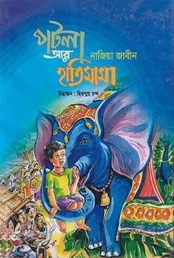 পটলা আর হাতিমামা (হার্ডকভার) | Potla R Hatimama (Hardcover)