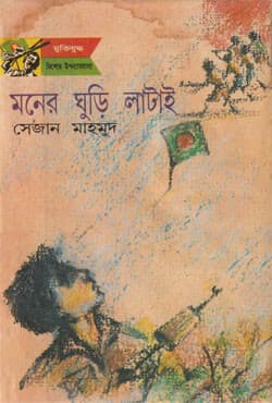 মনের ঘুড়ি লাটাই (হার্ডকভার) | Moner Ghuri Latai (Hardcover)