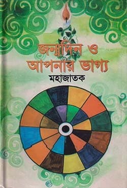 জন্মদিন ও আপনার ভাগ্য (হার্ডকভার) | Janmodin O Apnar Vagyo (Hardcover)
