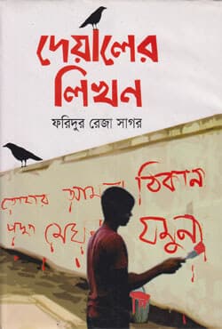 দেয়ালের লিখন (হার্ডকভার) | Dealer Likhon (Hardcover)