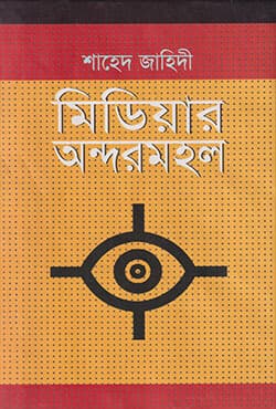 মিডিয়ার অন্দরমহল (হার্ডকভার) | Mediar Andarmahal (Hardcover)