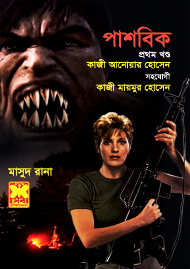 মাসুদ রানা ৪৪২ : পাশবিক (প্রথম খণ্ড) (পেপারব্যাক) | Masud Rana 442 : Pashobik (1st Part) (Paperback)