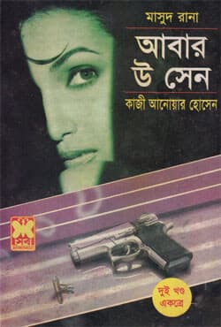 মাসুদ রানা ১৫৯ +১৬০ : আবার উ সেন (১ম ও ২য় খণ্ড) (পেপারব্যাক) | Masud Rana 159 -160 : Abar U Sen (1st & 2nd Part) (Paperback)