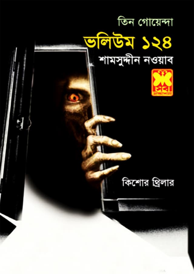 তিন গোয়েন্দা ভলিউম-১২৪ (পেপারব্যাক) | Tin Goyenda Volume-124 (Paperback)
