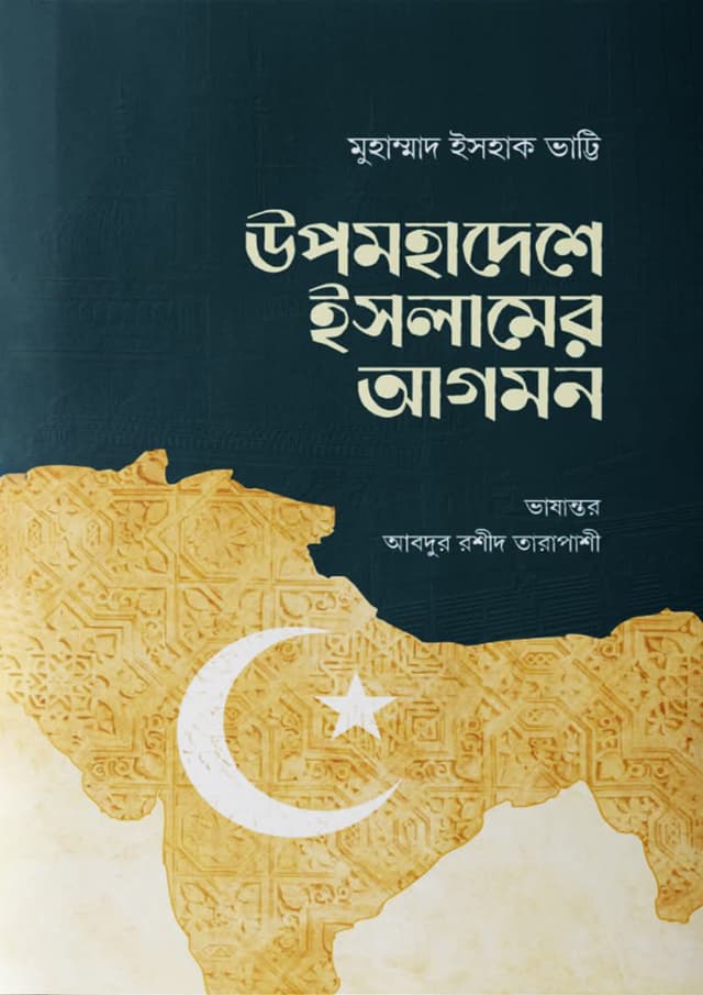 উপমহাদেশে ইসলামের আগমন (হার্ডকভার) | Upomohadeshe Islamer Agomon (Hardcover)