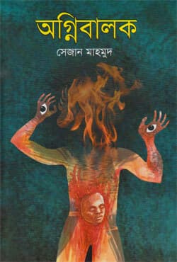 অগ্নিবালক (হার্ডকভার) | Agni Balok (Hardcover)