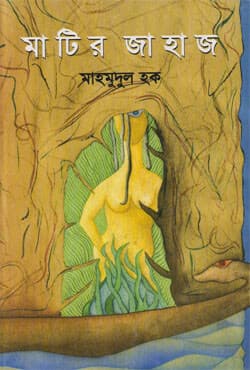 মাটির জাহাজ (হার্ডকভার) | Matir Jahaj (Hardcover)