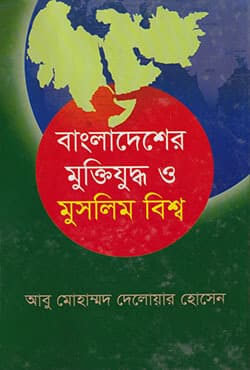 বাংলাদেশের মুক্তিযুদ্ধ ও মুসলিম বিশ্ব (হার্ডকভার) | Bangladesher Muktijuddha o Muslim Bishaw (Hardcover)