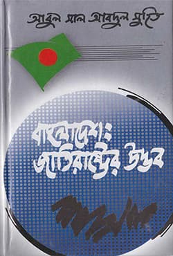 বাংলাদেশ : জাতিরাষ্ট্রের উদ্ভব (হার্ডকভার) | Bangladesh : Jatirastrer Udvob (Hardcover)