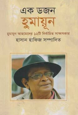 এক ডজন হুমায়ূন (হার্ডকভার) | Ek Dozan Humayun (Hardcover)