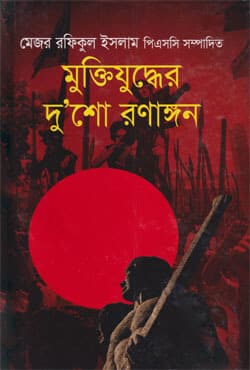 মুক্তিযুদ্ধের দু’শো রণাঙ্গন (হার্ডকভার) | Muktijuddher Dusho Ronangan (Hardcover)