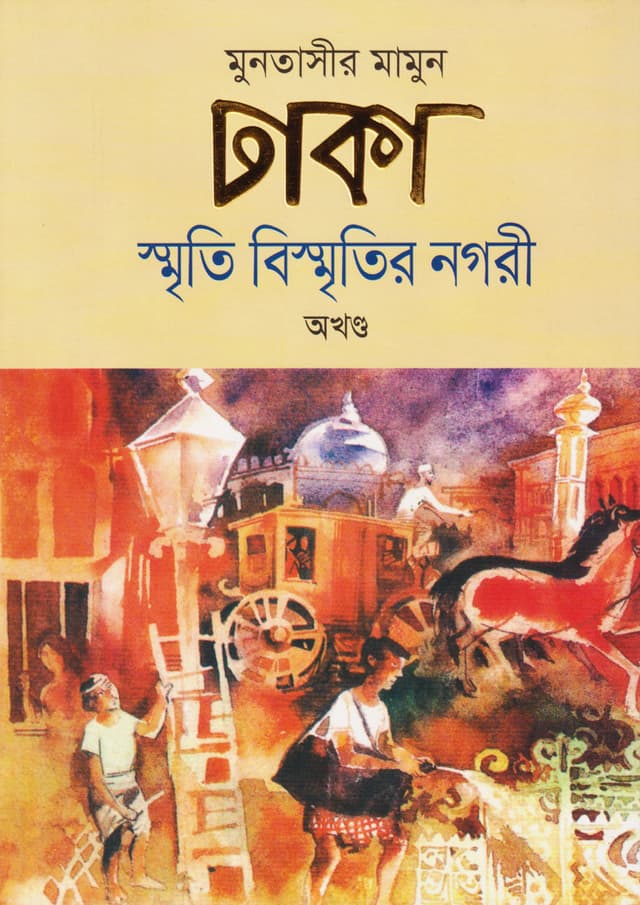 ঢাকা : স্মৃতি বিস্মৃতির নগরী (অখণ্ড) (হার্ডকভার) | Dhaka : Smriti Bismritir Nagari (Akhanda) (Hardcover)