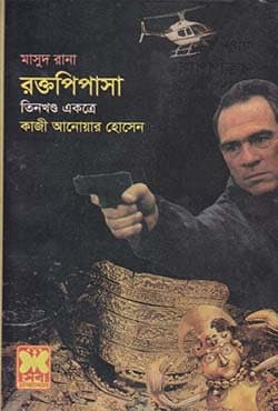 মাসুদ রানা ২৩১+২৩২+২৩৩ : রক্তপিপাসা (১ম, ২য় ও ৩য় খণ্ড) (পেপারব্যাক) | Masud Rana 231-232-233 : Raktopipasha (1st, 2nd & 3rd Part) (Paperback)