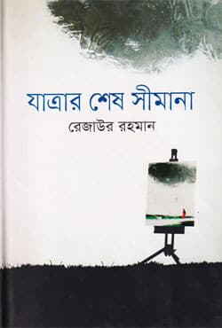 যাত্রার শেষ সীমানা (হার্ডকভার) | Yatrar Sesh Simana (Hardcover)