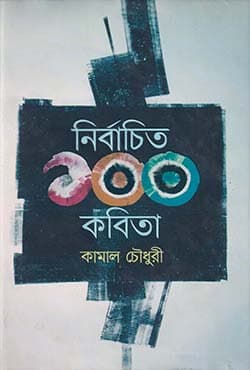 নির্বাচিত ১০০ কবিতা (হার্ডকভার) | Nirbachita 100 Kabita (Hardcover)