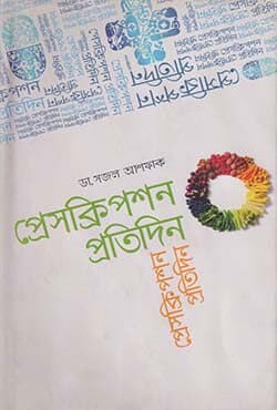 প্রেসক্রিপশন প্রতিদিন (হার্ডকভার) | Prescription Protidin (Hardcover)