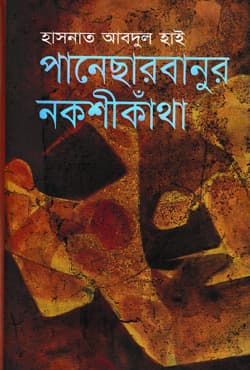 পানেছার বানুর নকশীকাঁথা (হার্ডকভার) | Panesarbanur Nokshikatha (Hardcover)