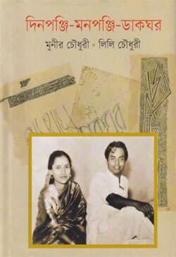 দিনপঞ্জি-মনপঞ্জি-ডাকঘর (হার্ডকভার) | Dinoponji-Monoponji-Dhakghor (Hardcover)