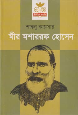 মীর মশাররফ হোসেন (হার্ডকভার) | Mir Mosharraf Hossain (Hardcover)