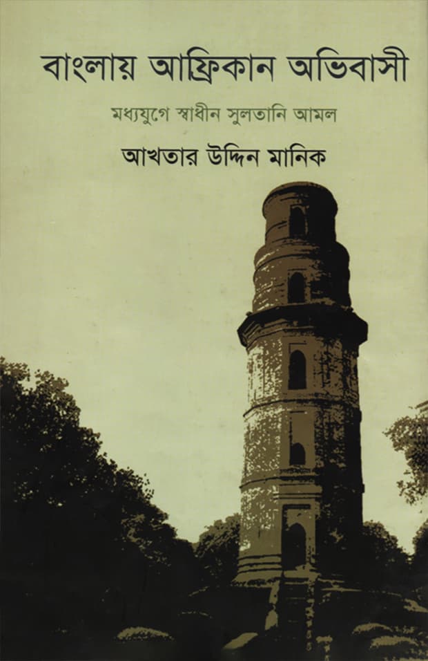 বাংলায় আফ্রিকান অভিবাসী (হার্ডকভার) | Banglay African Ovibashi (Hardcover)