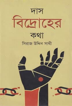 দাস বিদ্রোহের কথা (হার্ডকভার) | Dash Bidroher Kotha (Hardcover)