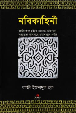 নবিকাহিনী (পেপারব্যাক) | Nabikahini (Paperback)