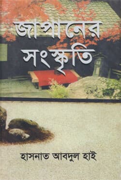 জাপানের সংস্কৃতি (হার্ডকভার) | Japaner Sanskriti (Hardcover)