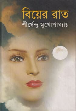 বিয়ের রাত (হার্ডকভার) | Biyer Raat (Hardcover)