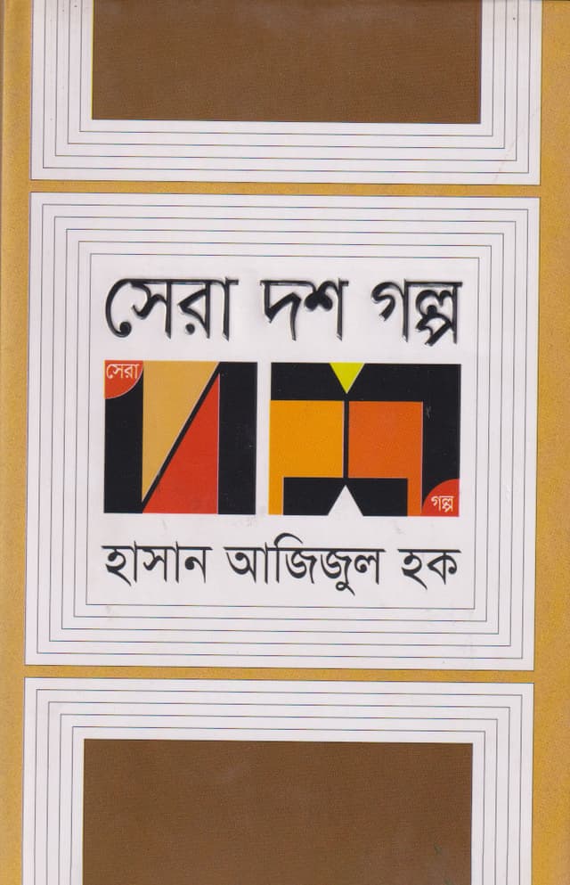 সেরা দশ গল্প (হার্ডকভার) | Sera Dash Golpa (Hardcover)