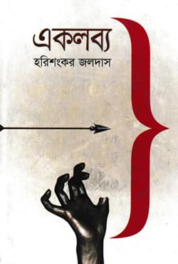 একলব্য (হার্ডকভার) | Ekolobya (Hardcover)