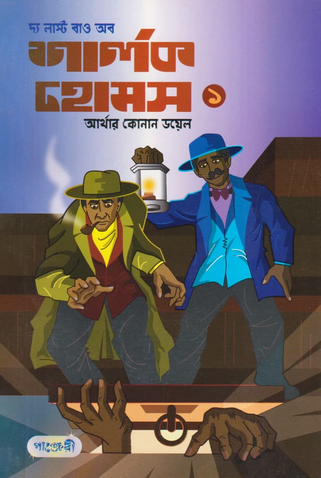 দ্য লাস্ট বাও অব শার্লক হোমস-১ (পেপারব্যাক) | The Last Bow of Sherlok Holmes-1 (Paperback)