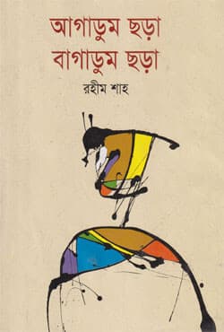 আগাডুম ছড়া বাগাডুম ছড়া (হার্ডকভার) | Agadum Chora Bagadum Chora (Hardcover)