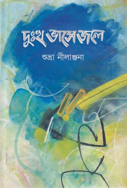 দুঃখ ভাসে জলে (হার্ডকভার) | Dhukkho Vashe Jole (Hardcover)