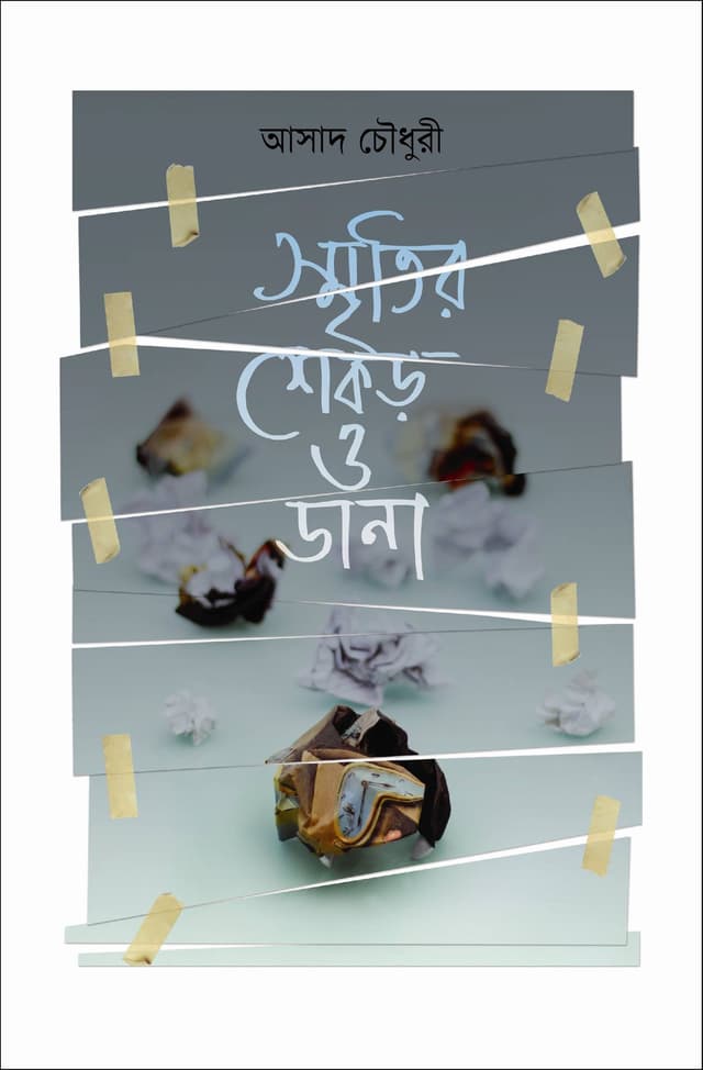স্মৃতির শেকড় ও ডানা (হার্ডকভার) | Sritir Shekor O Dana (Hardcover)