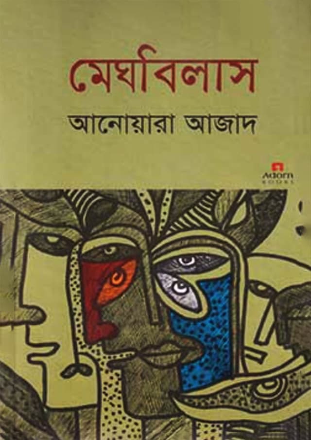 মেঘবিলাস (হার্ডকভার) | Meghbilas (Hardcover)