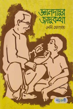জ্ঞানদাদুর জাদুকথা (পেপারব্যাক) | Gyandadur Jadukotha (Paperback)