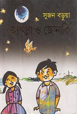 জ্যোৎস্না ও জোনাকি (হার্ডকভার) | Jotsna o Jonaki (Hardcover)
