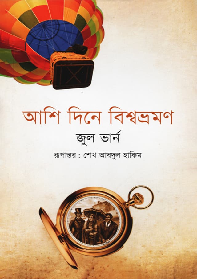 আশি দিনে বিশ্বভ্রমণ (পেপারব্যাক) | Ashi Dine Bishshobhromon (Paperback)