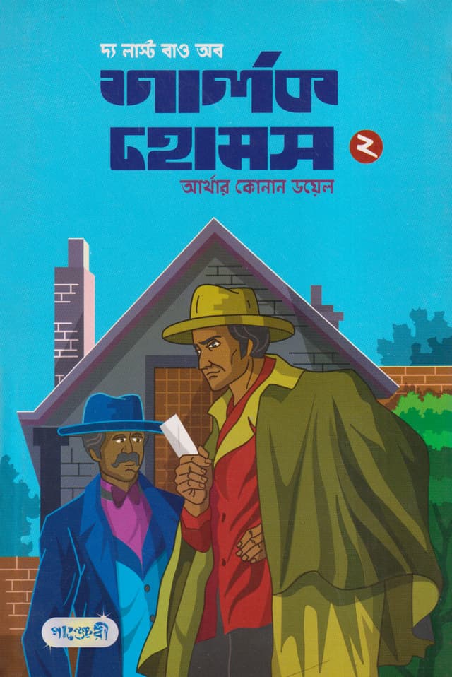 দ্য লাস্ট বাও অব শার্লক হোমস-২ (পেপারব্যাক) | The Last Bow of Sherlok Holmes-2 (Paperback)