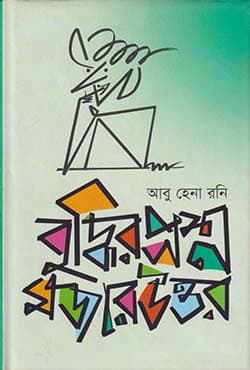 বুদ্ধির প্রশ্ন মজার উত্তর (হার্ডকভার) | Buddhir Proshno Mojar Uttor (Hardcover)