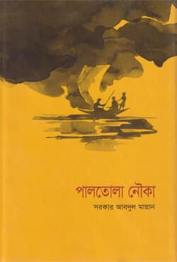 পালতোলা নৌকা (হার্ডকভার) | Paltola Nouka (Hardcover)