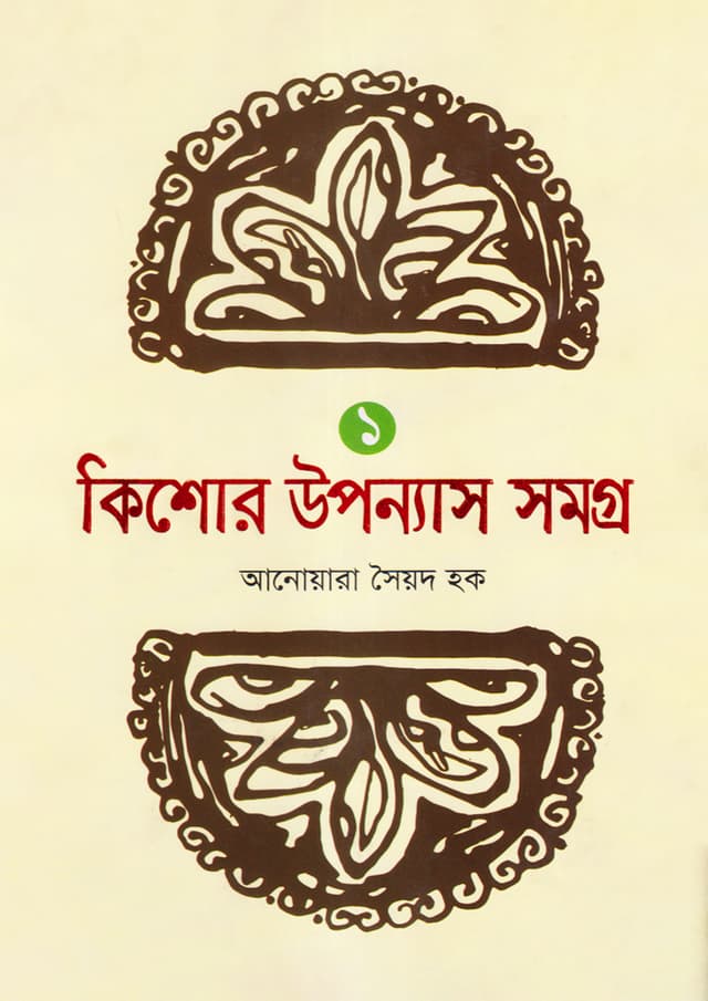 কিশোর উপন্যাস সমগ্র -১ (হার্ডকভার) | Kishor Upanyas Samogra - 1 (Hardcover)